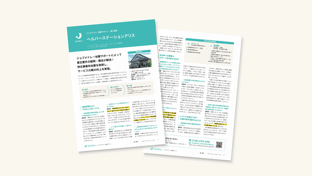 ジョブメドレー加算サポート|ヘルパーステーション アリス様