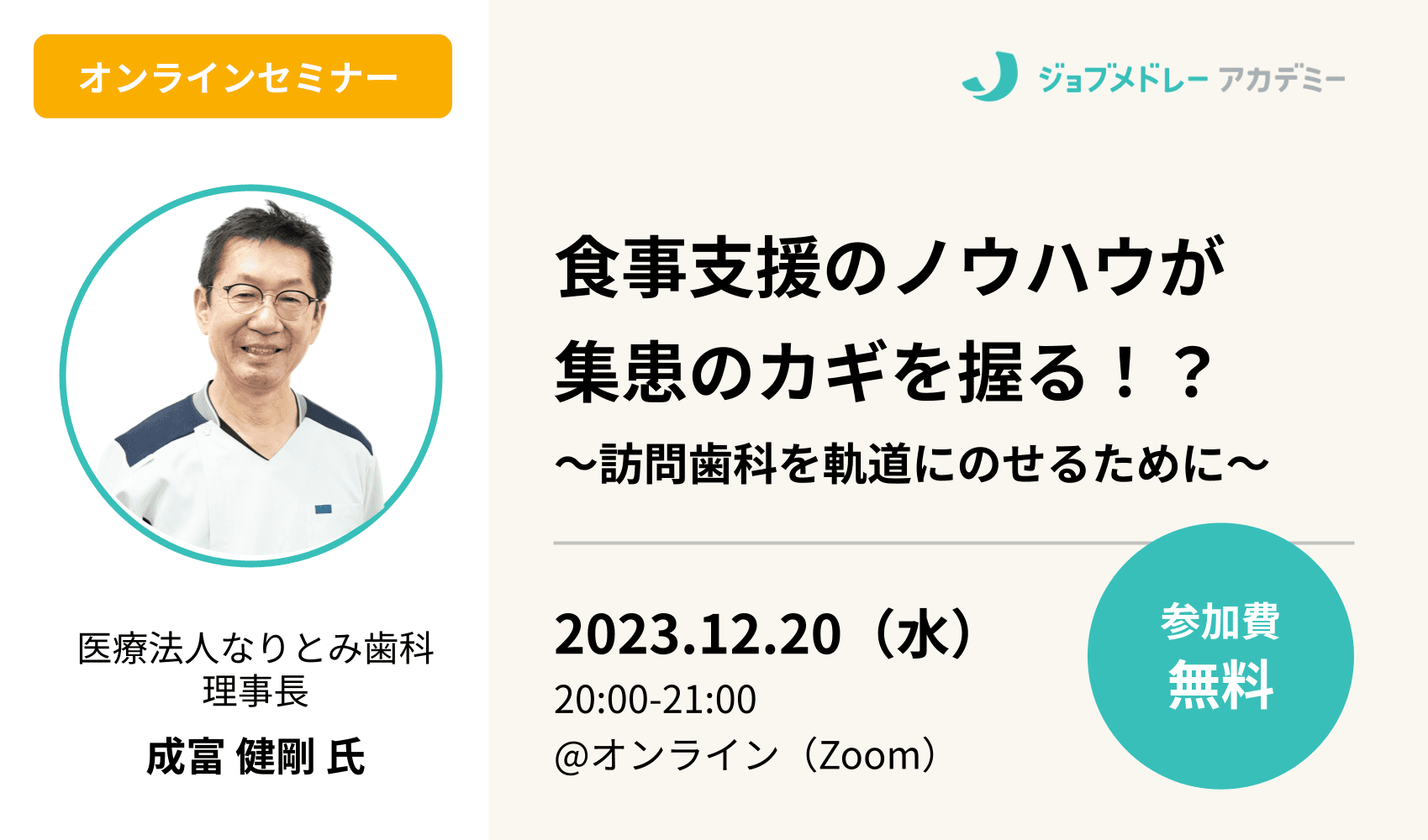 食事支援のノウハウが集患のカギを握る!?〜訪問歯科を軌道にのせるために〜