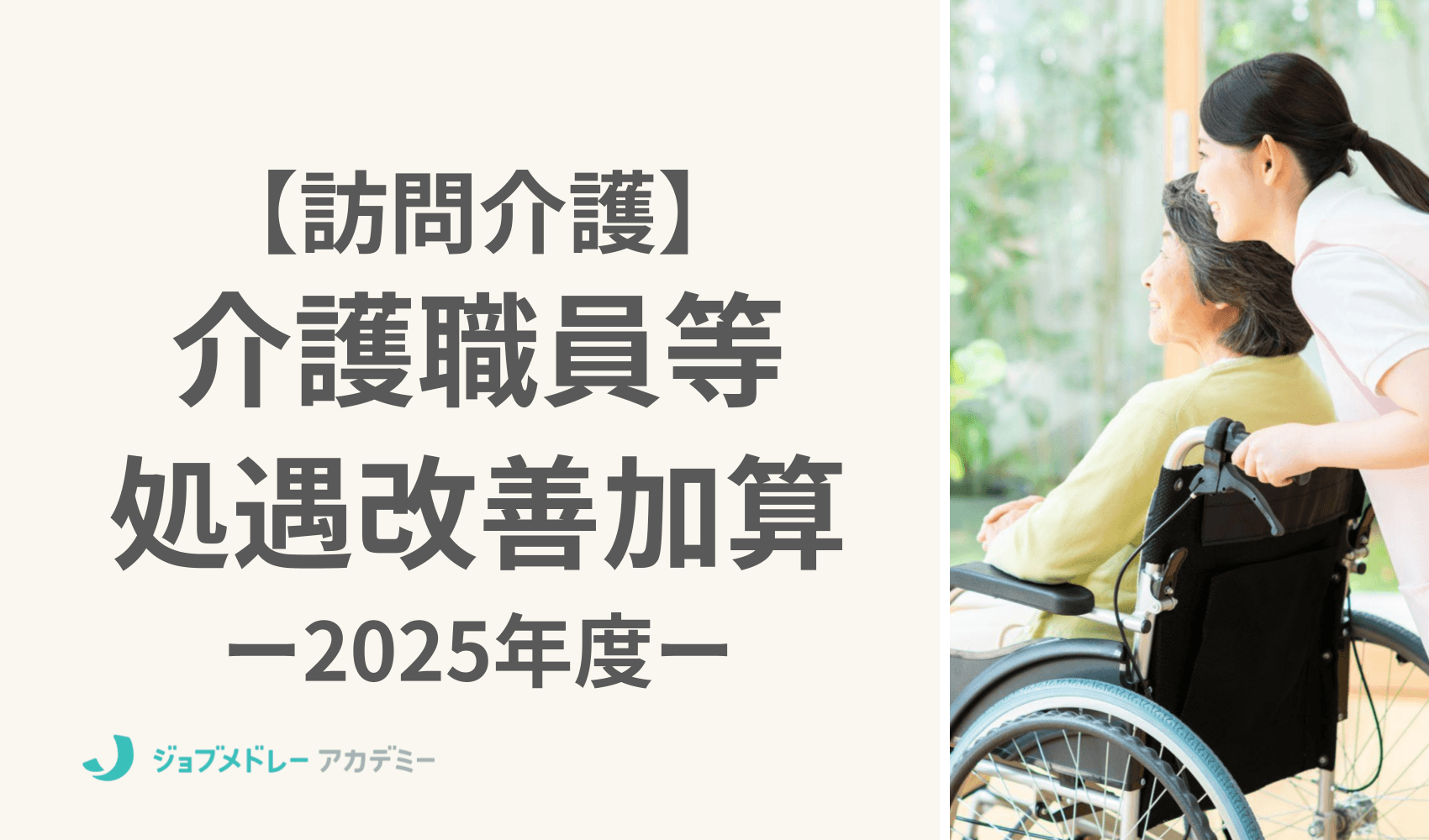 2025年度の受付開始! 訪問介護の介護職員等処遇改善加算の加算率や要件を解説
