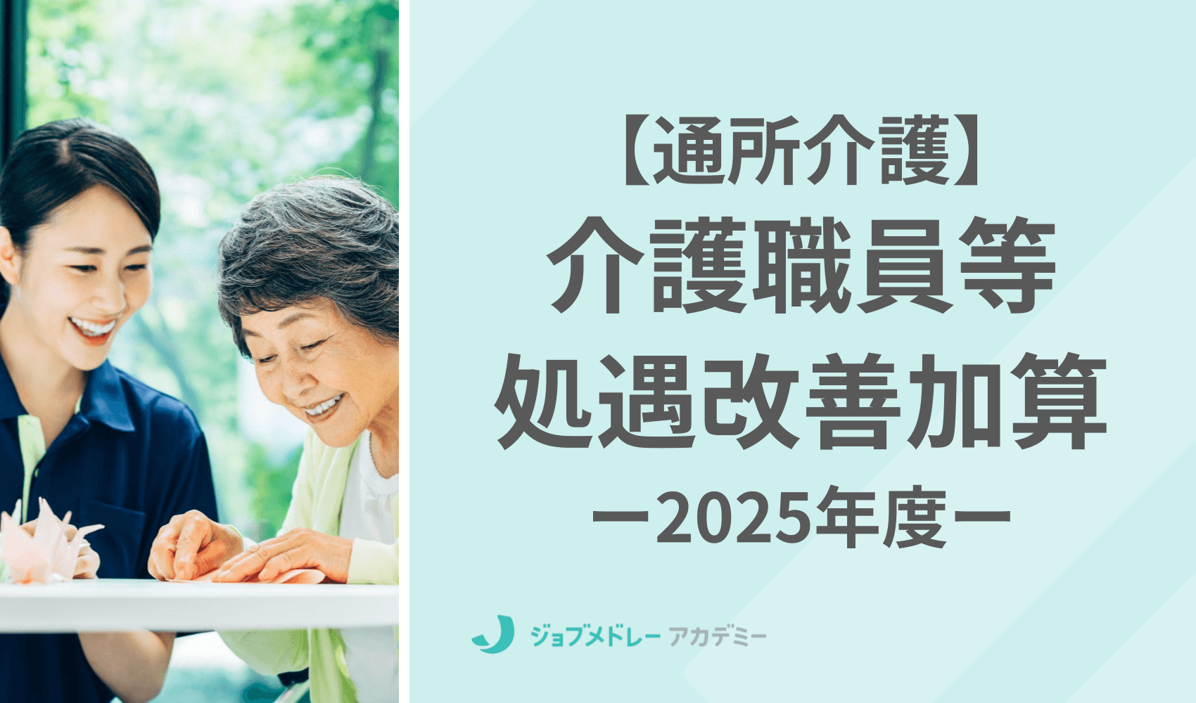 2025年度の取得に! 通所介護(デイサービス)の介護職員等処遇改善加算の加算率や要件を解説