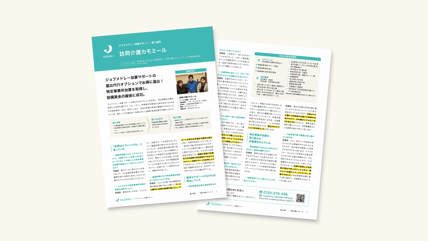 ジョブメドレー加算サポート|訪問介護カモミール様